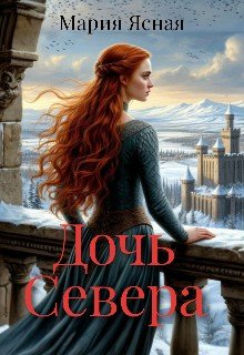 Дочь Севера