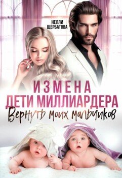 Измена. Дети миллиардера. Вернуть моих мальчиков