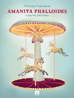 Amanita phalloides и другие рассказы