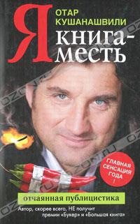 Я. Книга-месть