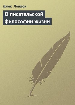 О писательской философии жизни О писательской философии жизни