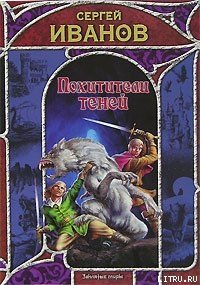 Похитители теней