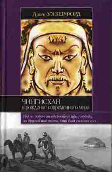 Чингисхан и рождение современного мира