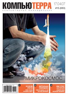 Журнал «Компьютерра»! 15 от 17 апреля 2007 года