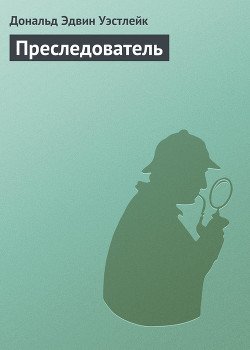 Преследователь