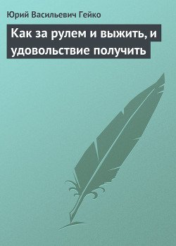 Как за рулем и выжить, и удовольствие получить