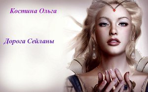 Дорога Сейланы:Воскресший ангел 