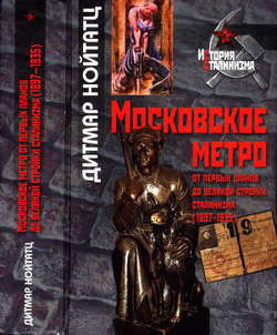 Московское метро: от первых планов до великой стройки сталинизма