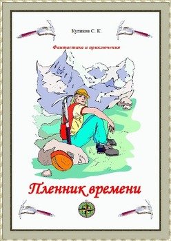 Пленник времени