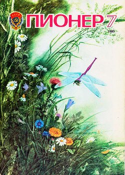 Журнал Пионер 1983г. №7