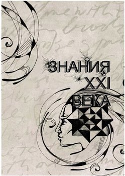 Знания XXI Века 