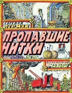 Пропавшие нитки