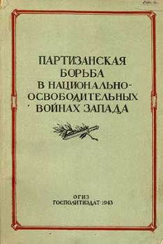 Партизанская борьба в национально-освободительных войнах Запада