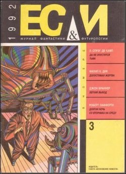 Журнал «Если», 1992 № 03