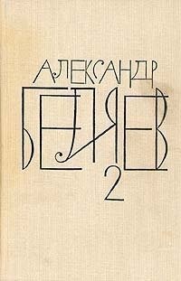 А.Беляев Собрание сочинений в 8 томах.Том 2