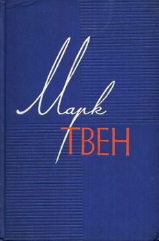 Марк Твен - Собрание сочинений в 12 томах-Позолоченный век