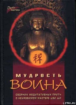 Мудрость воина. Сборник медитативных притч