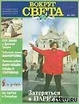 Журнал Вокруг Света №1  за 1997 год