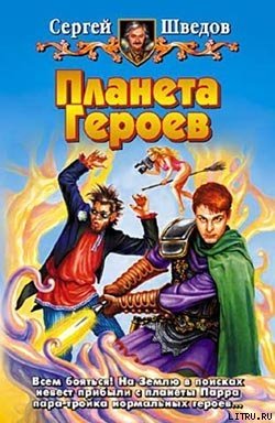 Планета героев