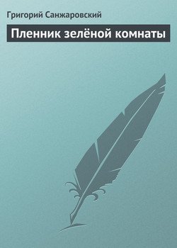 Пленник зелёной комнаты
