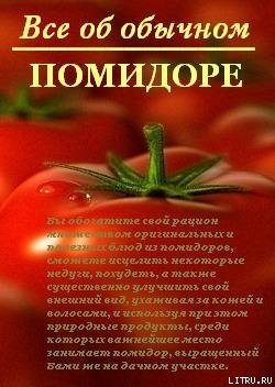 Все об обычном помидоре