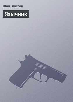 Язычник