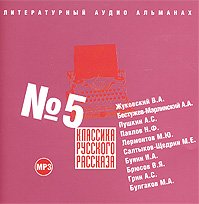 Классика русского рассказа 5