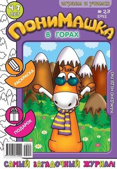 ПониМашка. Развлекательно-развивающий журнал. №23 2012