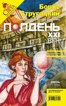 Полдень, XXI век