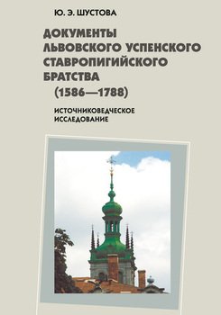 Документы Львовского Успенского Ставропигийского братства : источниковедческое исследование