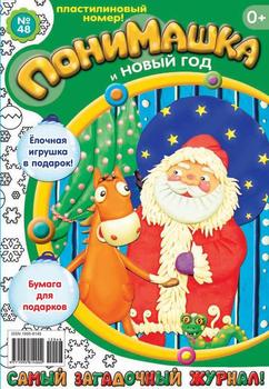 ПониМашка. Развлекательно-развивающий журнал. №48 2012