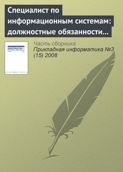 Специалист по информационным системам: должностные обязанности и основные знания