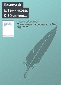 К 50?летию появления термина «информатика» в отечественной научной литературе. Памяти Ф. Е. Темникова