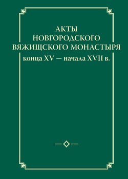 Акты новгородского Вяжищского монастыря конца XV ? начала XVII в.