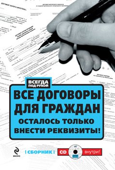 Все договоры для граждан. Осталось только внести реквизиты!