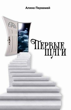 Первые шаги 
