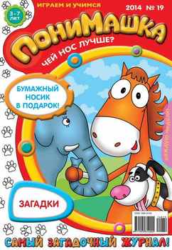 ПониМашка. Развлекательно-развивающий журнал. №19 2014