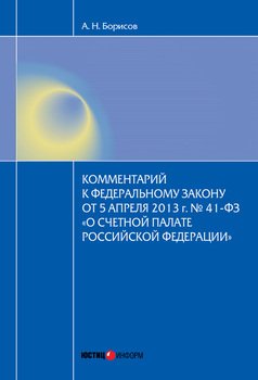 Комментарий к Федеральному закону от 5 апреля 2013 г. № 41-ФЗ «О Счетной палате Российской Федерации»