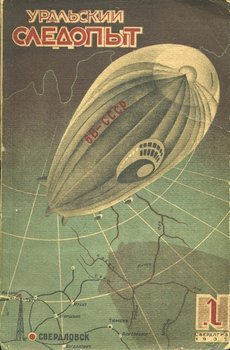 Уральский следопыт 01/1935