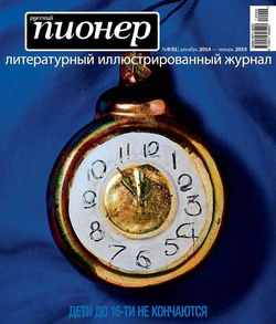 Русский пионер №9 , декабрь 2014