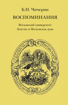 Воспоминания. Том 2. Московский универститет. Земство и Московская дума