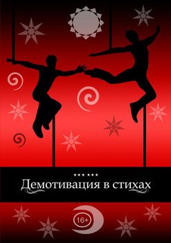 Демотивация в стихах