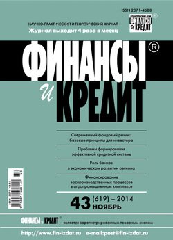 Финансы и Кредит № 43 2014