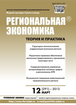 Региональная экономика: теория и практика № 12 2013