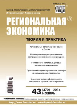 Региональная экономика: теория и практика № 43 2014