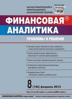 Финансовая аналитика: проблемы и решения № 8 2013