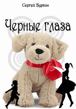 Черные глаза