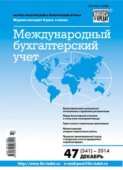 Международный бухгалтерский учет № 47 2014