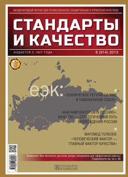 Стандарты и качество № 8 2013