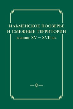 Ильменское Поозерье и смежные территории в конце XV – XVII вв.